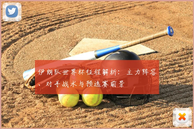 伊朗队世界杯征程解析：主力阵容、对手战术与预选赛前景
