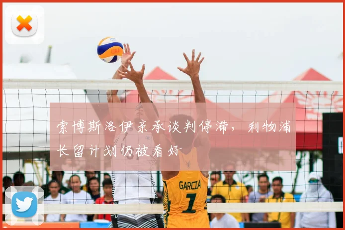索博斯洛伊亲承谈判停滞,利物浦长留计划仍被看好