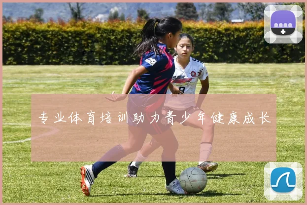 专业体育培训助力青少年健康成长