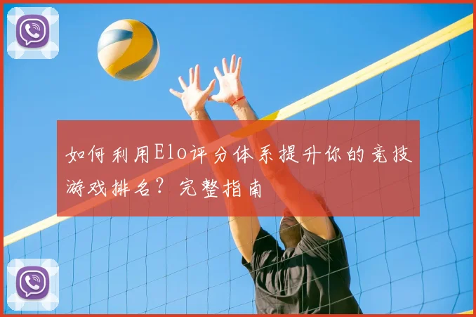如何利用Elo评分体系提升你的竞技游戏排名?完整指南