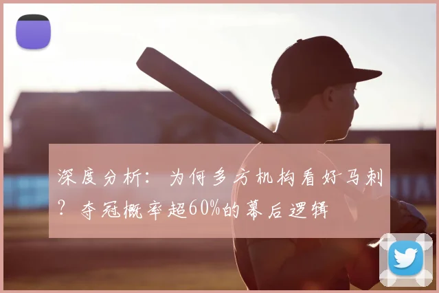 深度分析:为何多方机构看好马刺?夺冠概率超60%的幕后逻辑