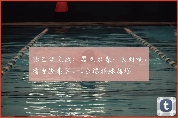 德乙焦点战:瑟克尔森一剑封喉,荷尔斯泰因1-0击退柏林赫塔